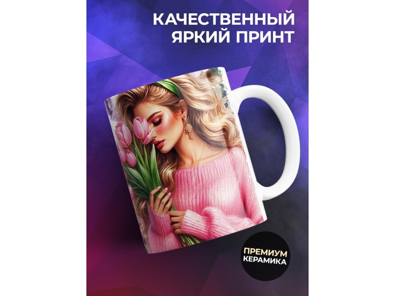 Кружка Маме / Самая любимая / Девушка с цветами №1