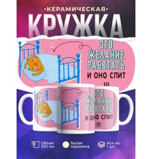 Кружка Желание работать спит