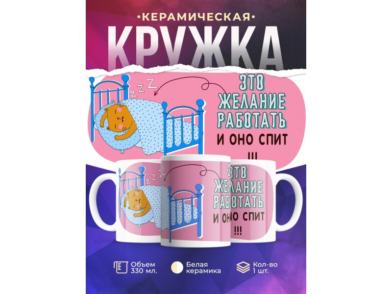 Кружка Желание работать спит