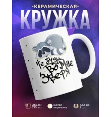 Кружка Не буди во мне зверя. Енот