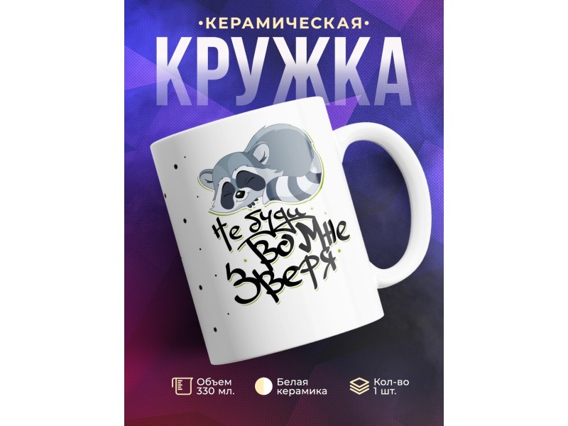 Кружка Не буди во мне зверя. Енот