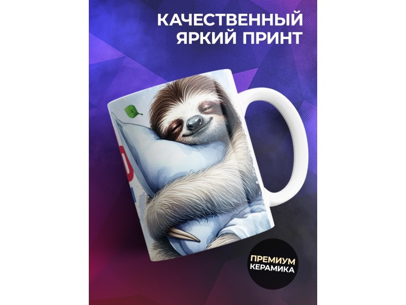 Кружка Прикольная / Хочу все успевать / Ленивец