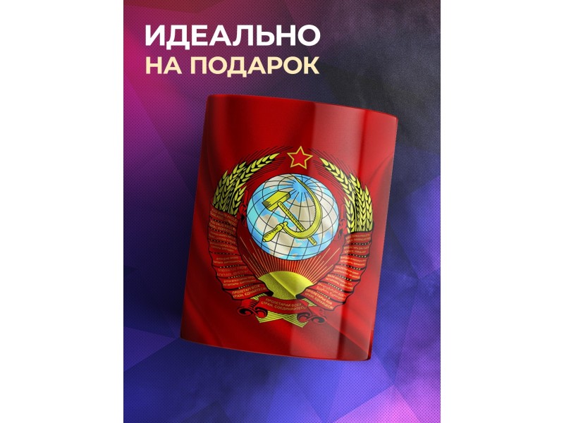 Кружка СССР / Флаг и герб СССР