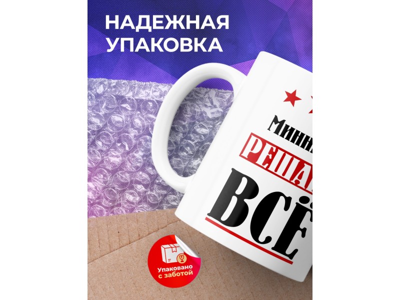 Кружка именная Миннияр решает все