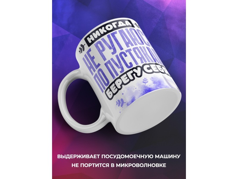 Кружка Прикольная. Не ругаюсь по пустякам