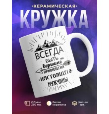 Кружка Привилегия настоящего мужчины