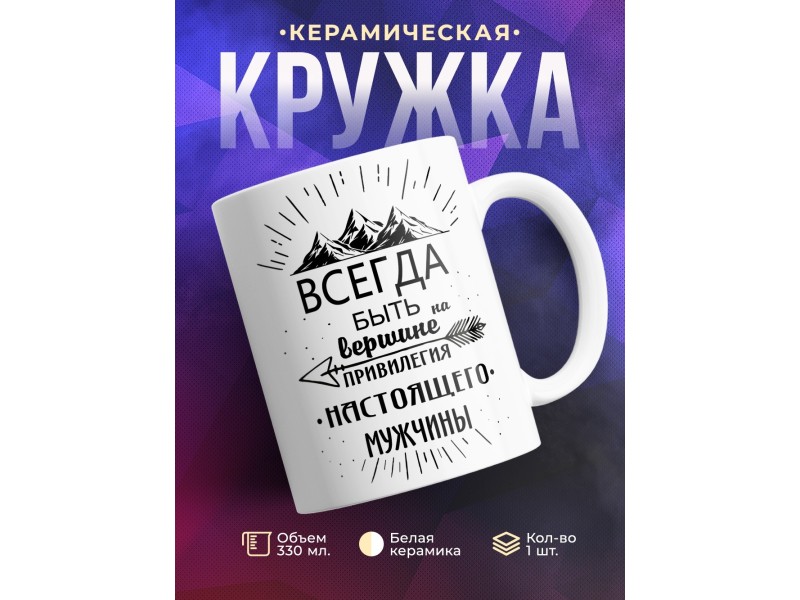 Кружка Привилегия настоящего мужчины