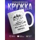 Кружка Привилегия настоящего мужчины