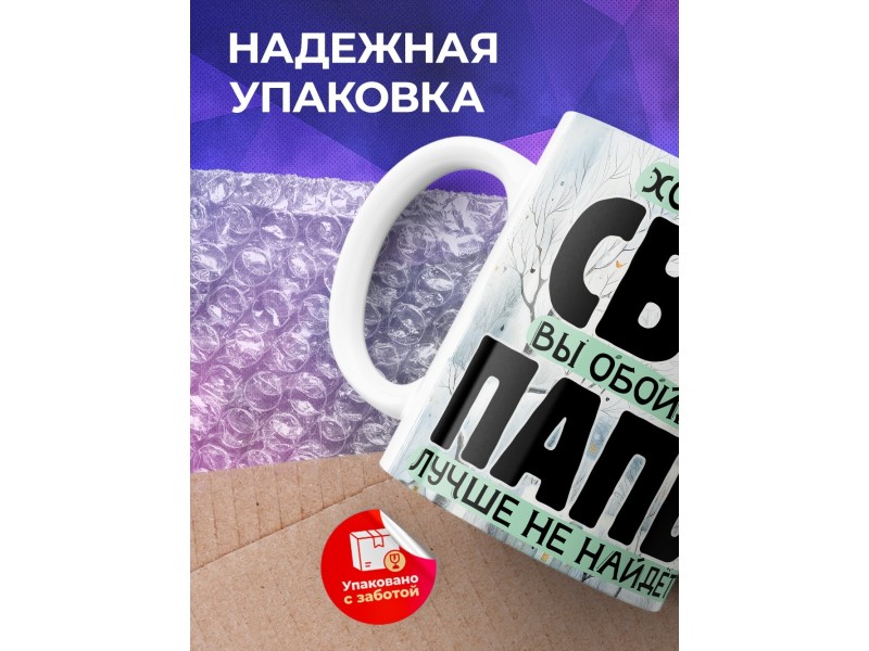 Кружка Отцу / Лучше папы не найдете / Енот
