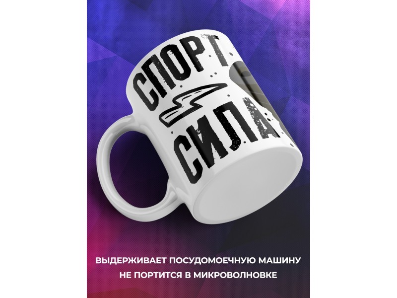 Кружка Спорт- сила