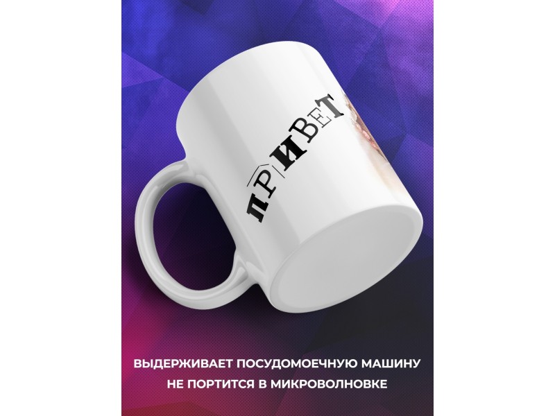 Кружка Привет. А печеньки есть?