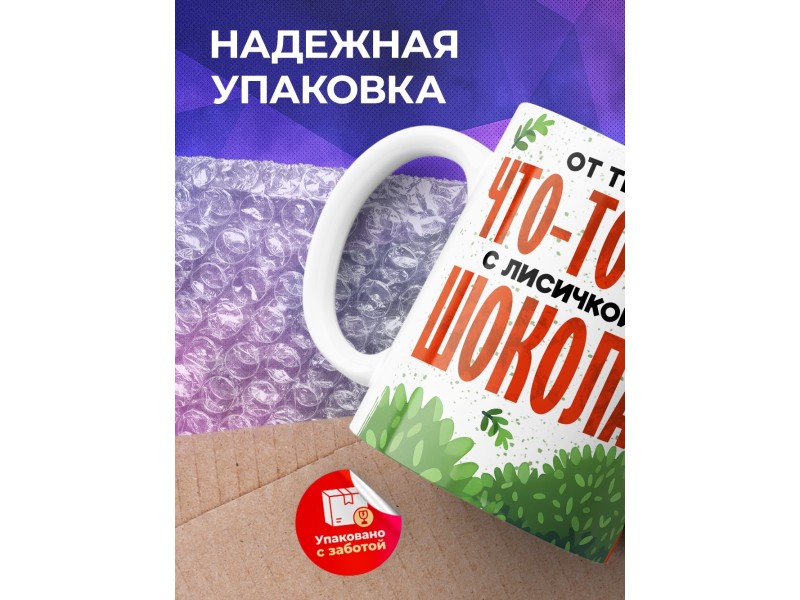 Кружка Прикольная / Шоколада с лисичкой