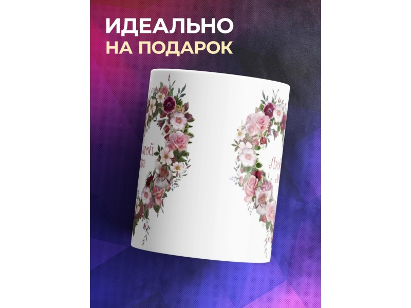 Кружка Любимой маме. Сердце