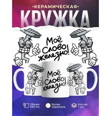 Кружка Мое слово железно