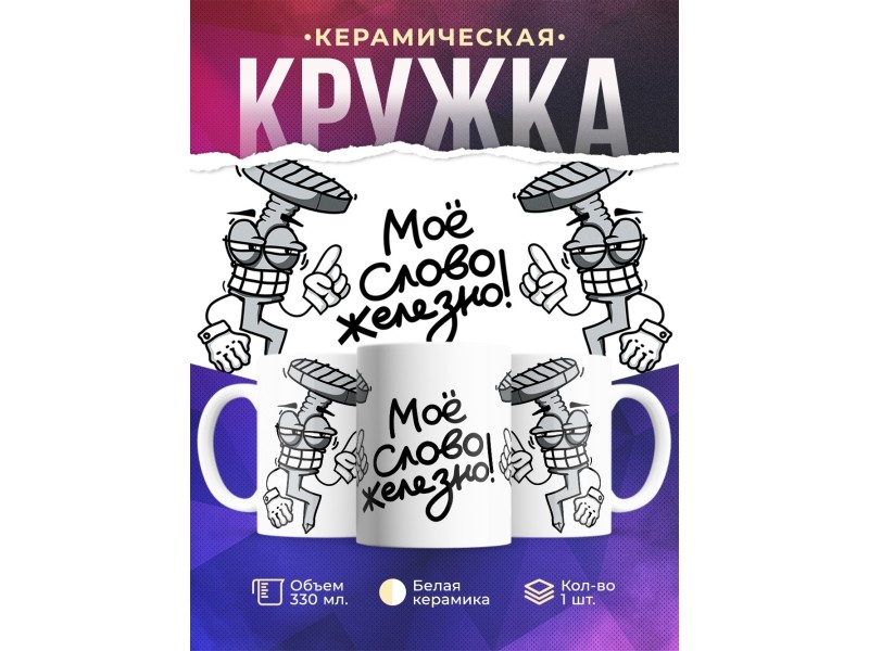 Кружка Мое слово железно