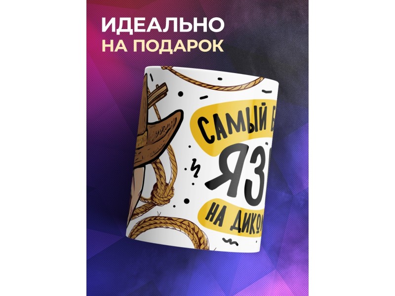 Кружка Самый быстрый язык на Диком западе