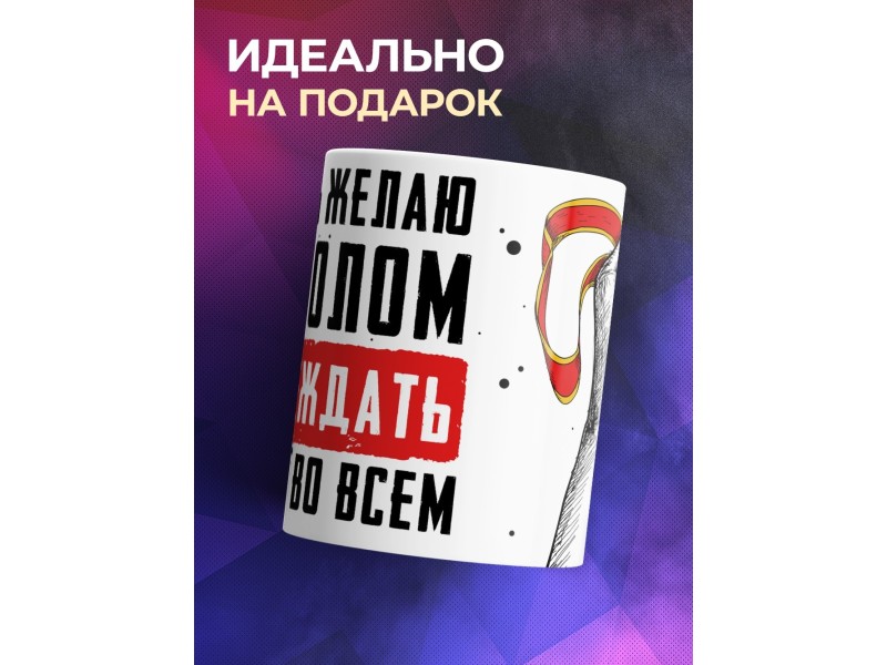 Кружка Шагать желаю напролом