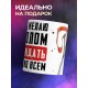 Кружка Шагать желаю напролом