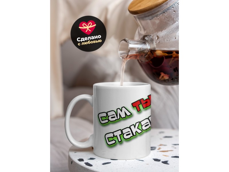 Кружка Сам ты стакан
