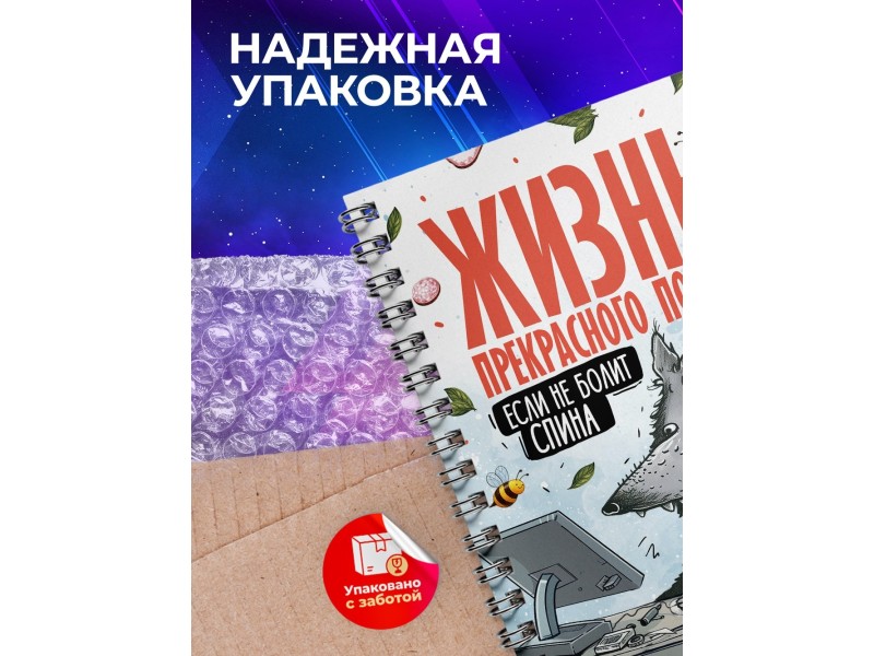 Блокнот Прикольный / Жизнь прекрасна