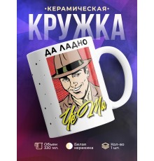 Кружка Да ладно, чё ты