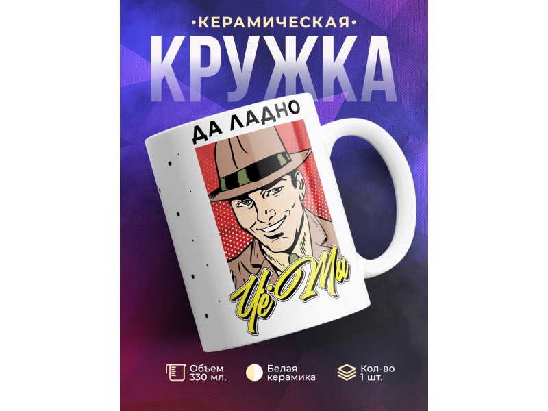 Кружка Да ладно, чё ты