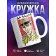 Кружка Да ладно, чё ты