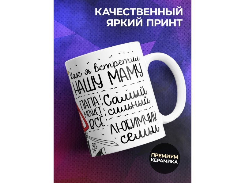 Кружка Папе. Круче папы - только горы