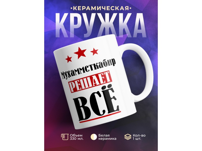 Кружка именная Мухамметкабир решает все