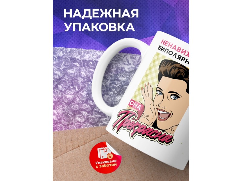 Кружка Ненавижу биполярность. Она прекрасна