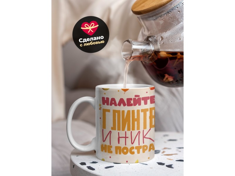 Кружка Девушке / Налейте глинтвейн