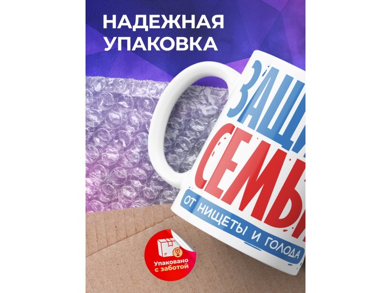 Кружка Папе / Мужу / Защитник семьи от нищеты
