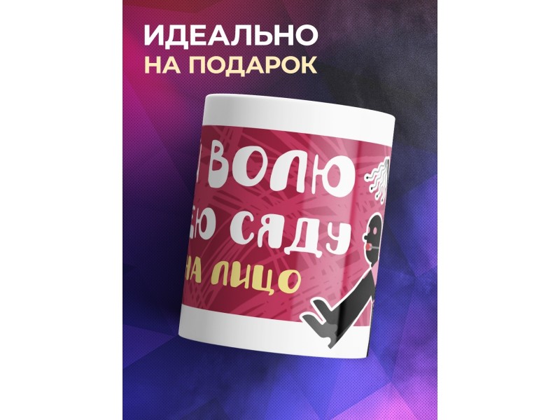 Кружка Дай волю на шею сяду или на лицо