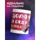 Кружка Дай волю на шею сяду или на лицо