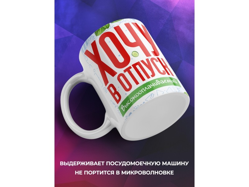 Кружка Прикольная / Хочу в отпуск