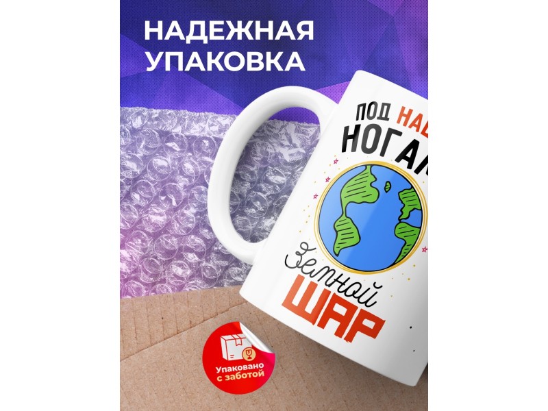 Кружка Под нашими ногами земной шар