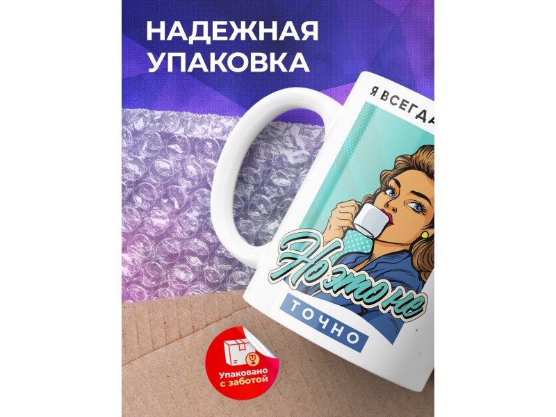 Кружка Я всегда права, но это не точно