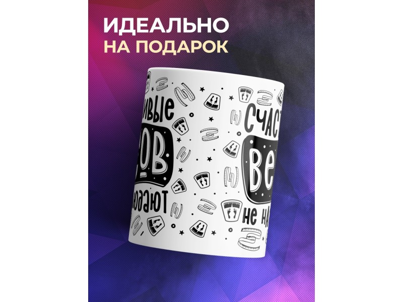 Кружка Счастливые весов не наблюдают
