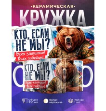 Кружка Патриотическая / Кто если не мы / Медведь