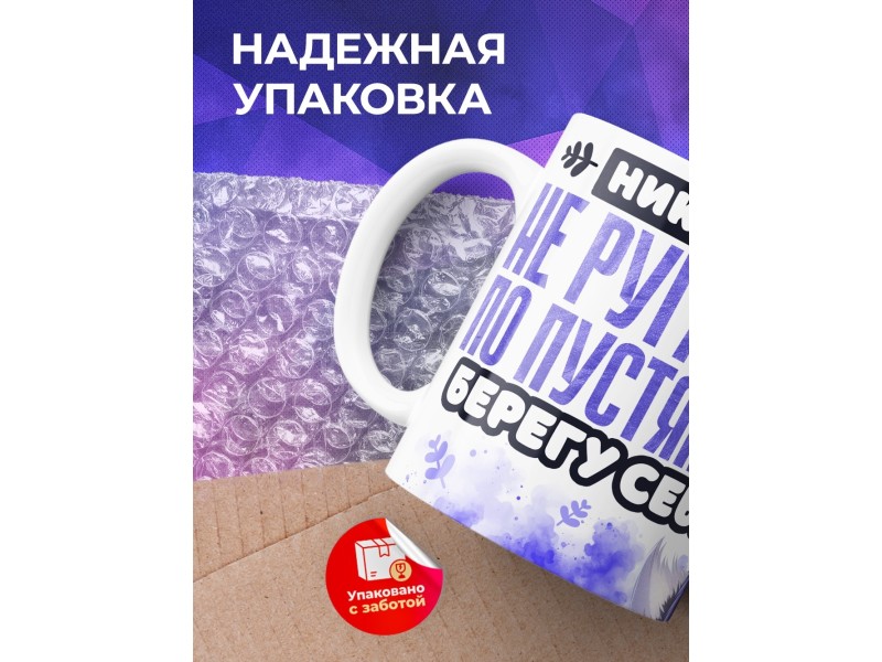 Кружка Прикольная. Не ругаюсь по пустякам
