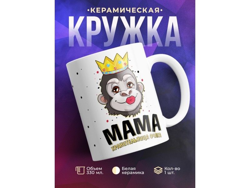 Кружка Мама хранительница очага. Обезьяна