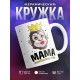 Кружка Мама хранительница очага. Обезьяна