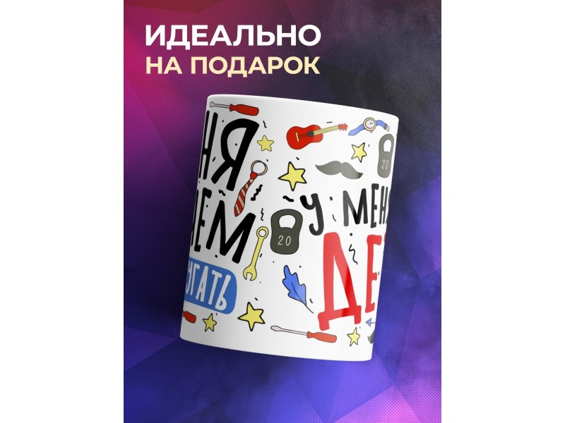 Кружка Папе. Меня ничем не напугать. У меня есть дети