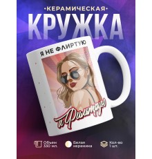 Кружка Я не флиртую, а фильтрую