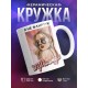 Кружка Я не флиртую, а фильтрую