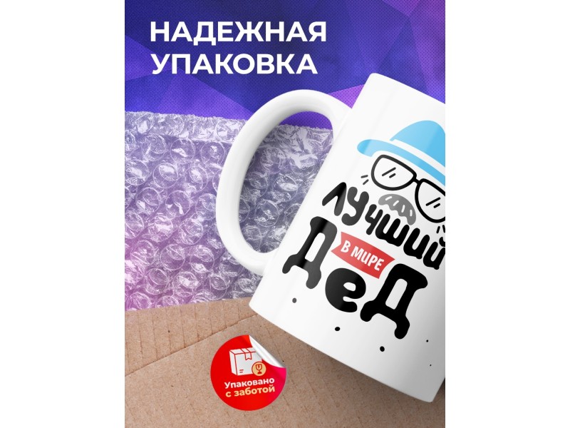 Кружка Лучший в мире дед. Очки и шляпа