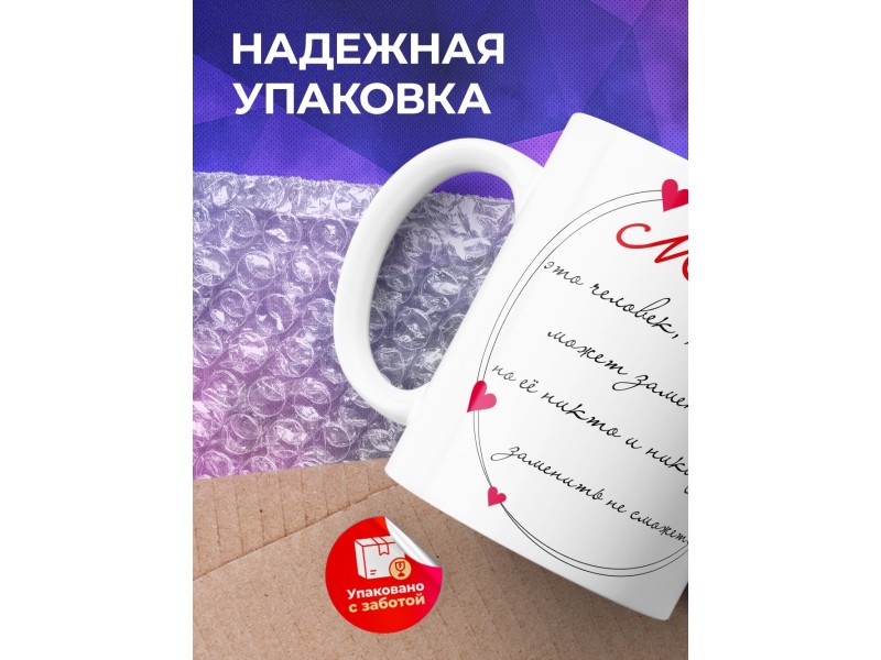 Кружка Мама это человек, который может