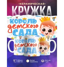 Кружка Король детского сада / Мальчик с короной