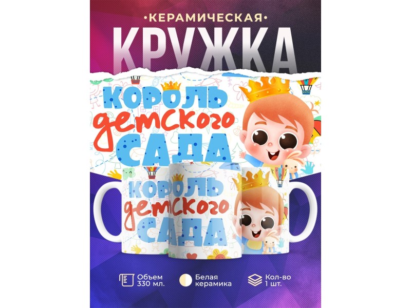 Кружка Король детского сада / Мальчик с короной