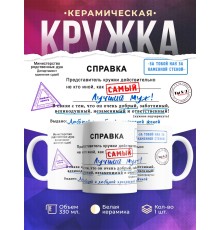 Кружка Самый лучший муж. Справка